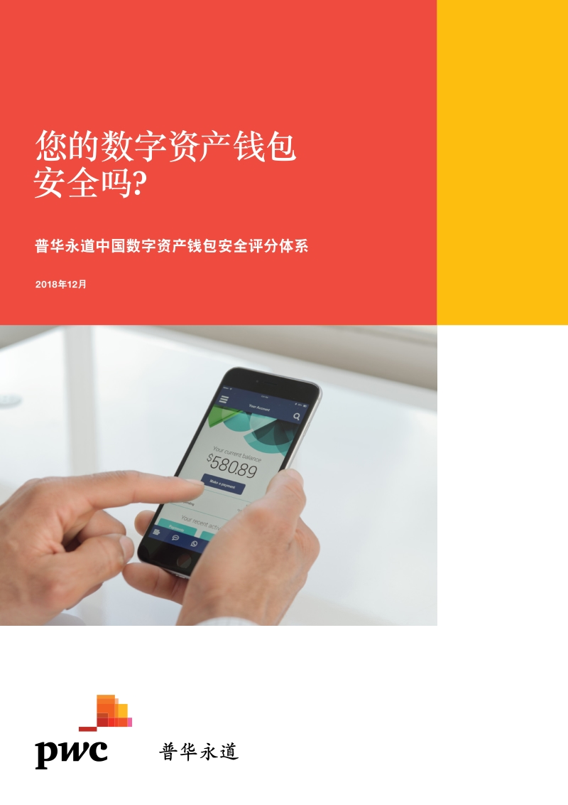 您的数字资产钱包安全吗？.pdf_第1页