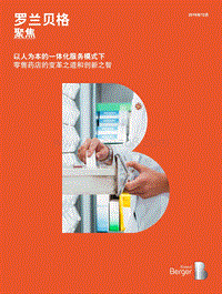 零售药店的变革之道和创新之智.pdf