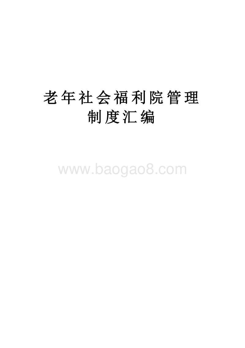 老年社会福利院管理制度汇编.doc_第1页