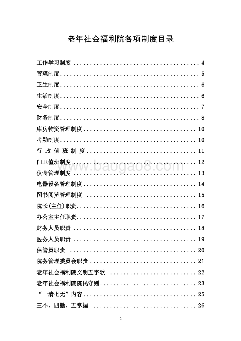 老年社会福利院管理制度汇编.doc_第2页