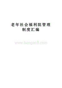 老年社会福利院管理制度汇编.doc