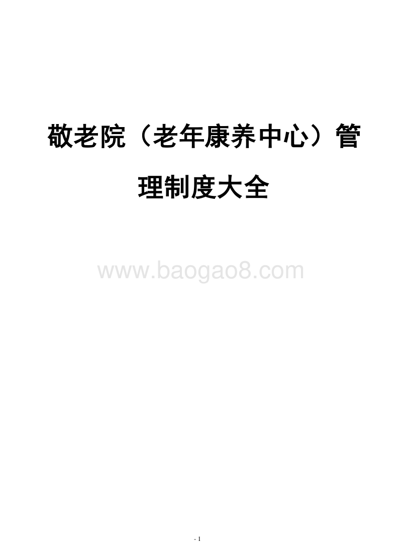 敬老院（老年康养中心）管理制度大全.docx_第1页