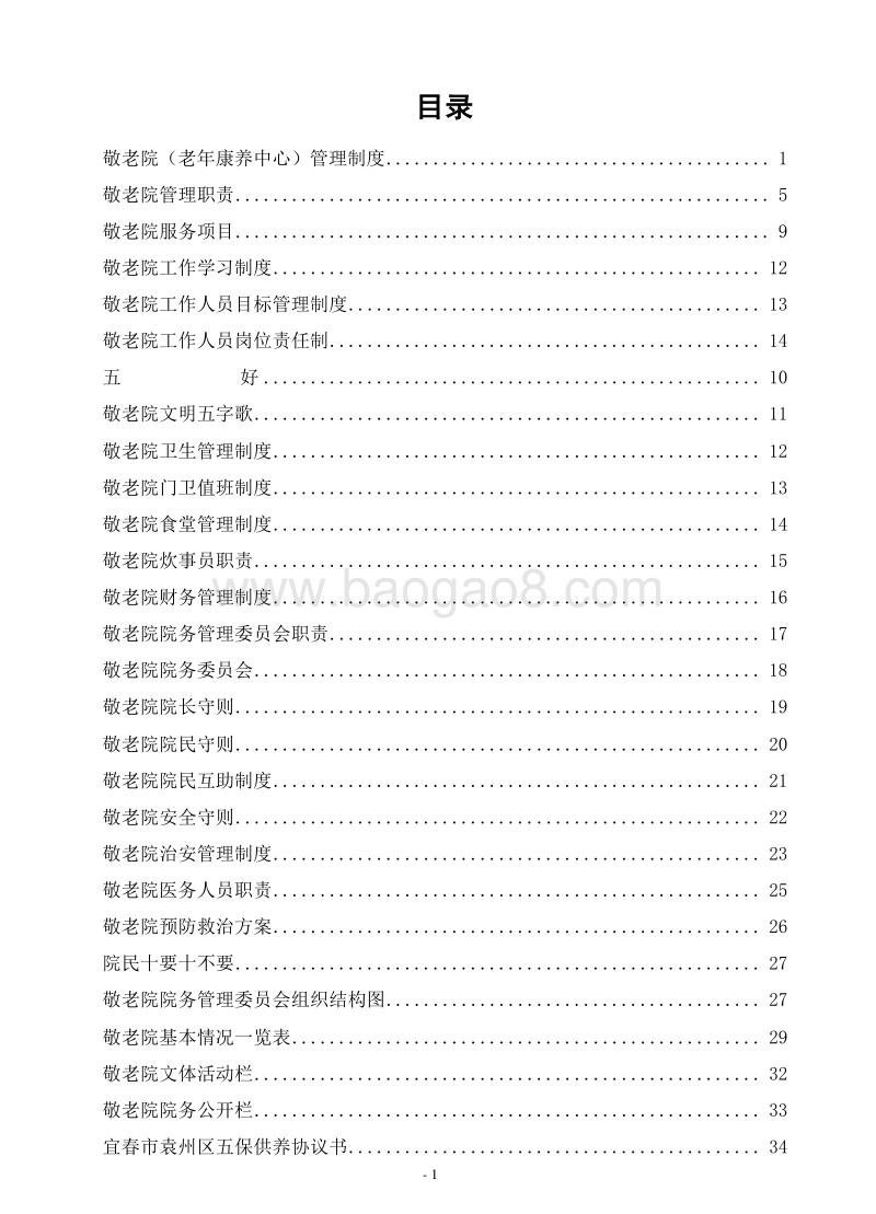 敬老院（老年康养中心）管理制度大全.docx_第2页