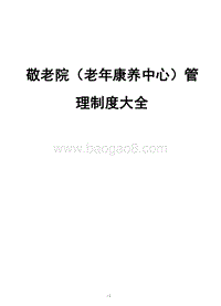 敬老院（老年康养中心）管理制度大全.docx