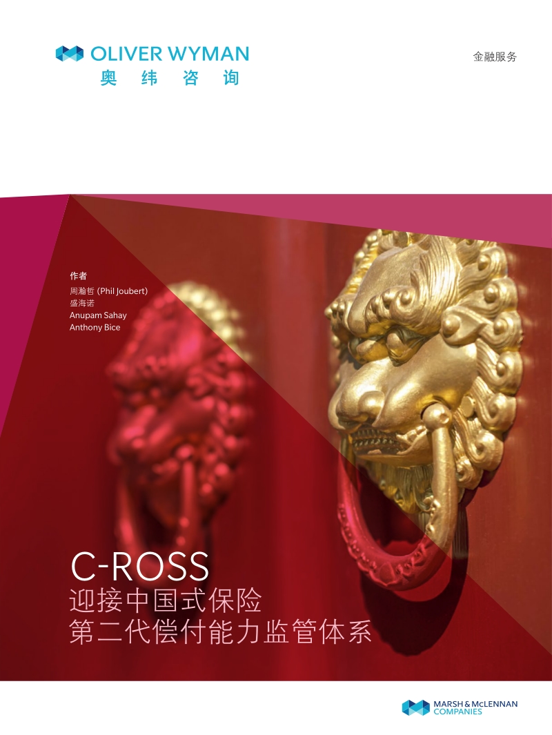 C-ROSS迎接中国式保险第二代偿付能力监管体系.pdf_第1页