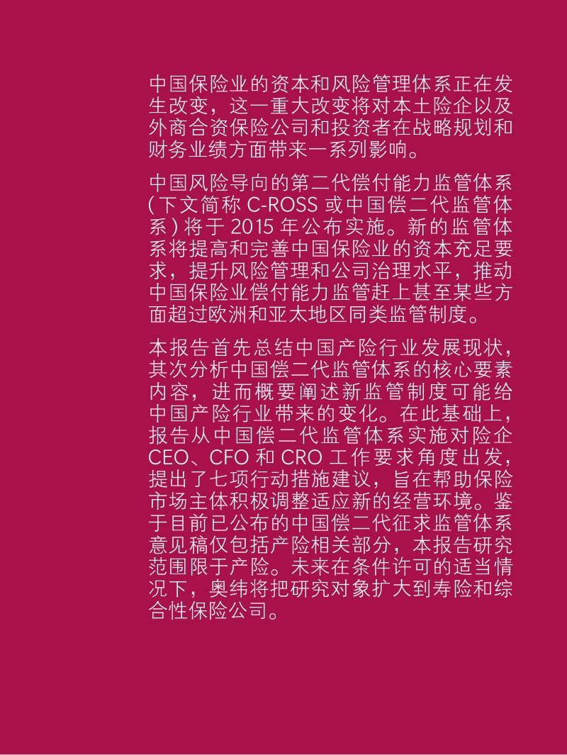 C-ROSS迎接中国式保险第二代偿付能力监管体系.pdf_第2页