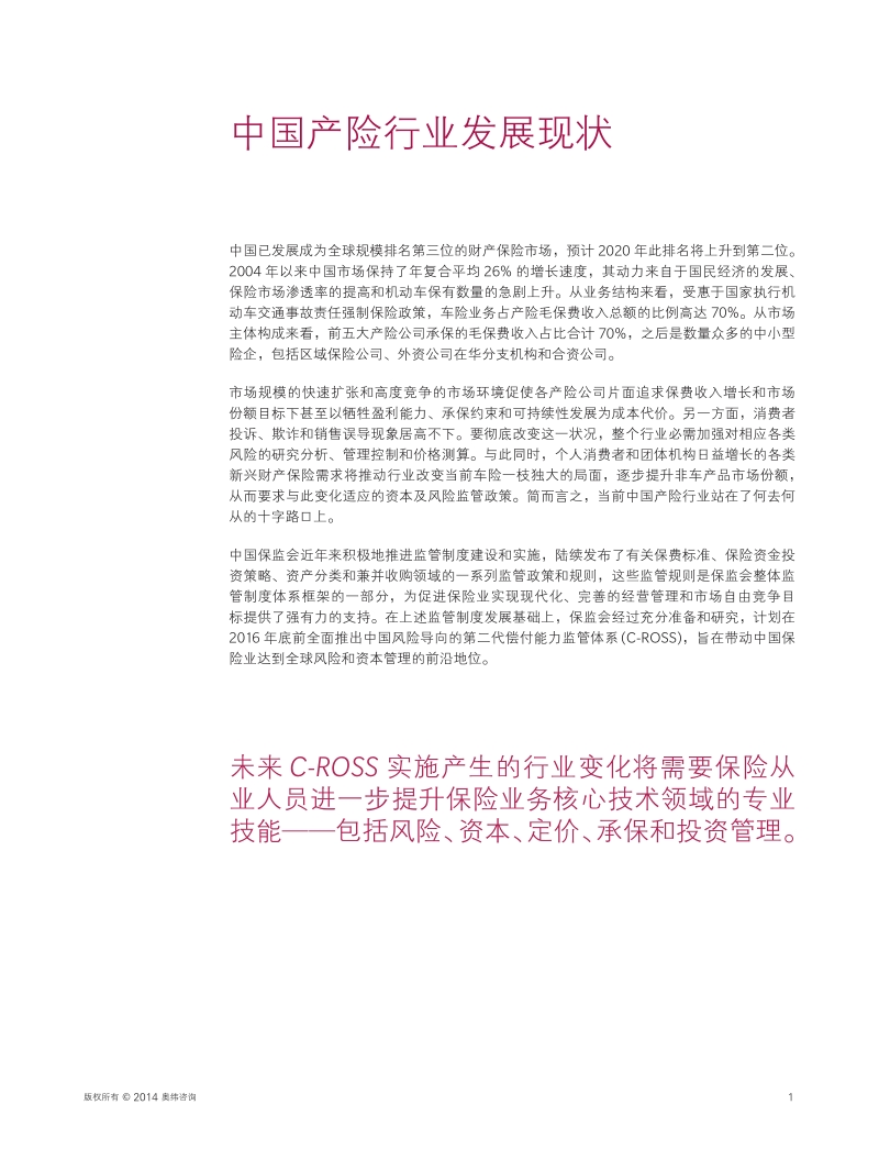 C-ROSS迎接中国式保险第二代偿付能力监管体系.pdf_第3页