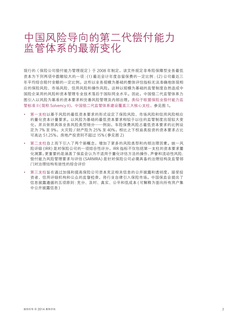 C-ROSS迎接中国式保险第二代偿付能力监管体系.pdf_第4页