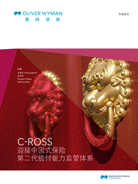 C-ROSS迎接中国式保险第二代偿付能力监管体系.pdf