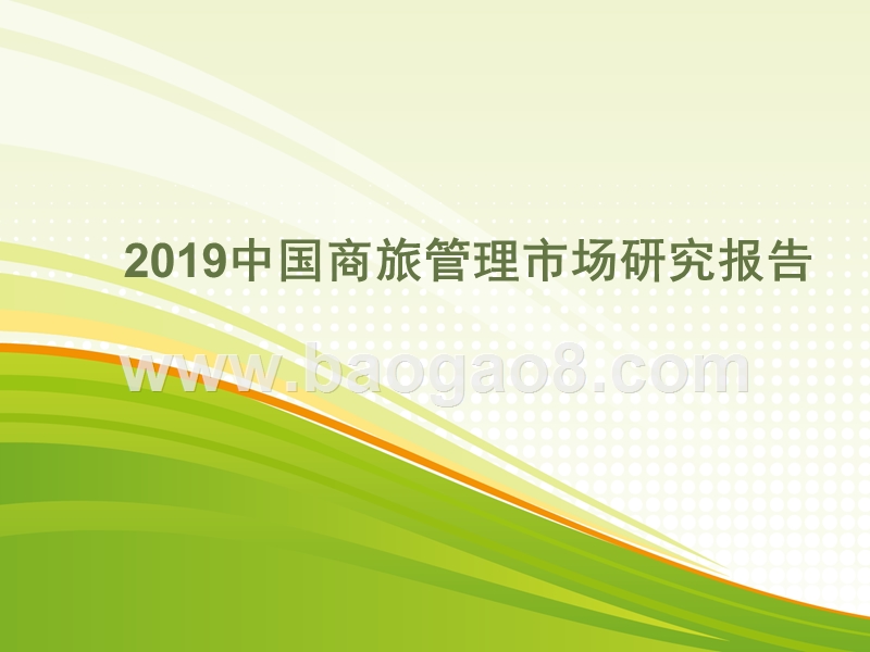 2019中国商旅管理市场研究报告.pptx_第1页