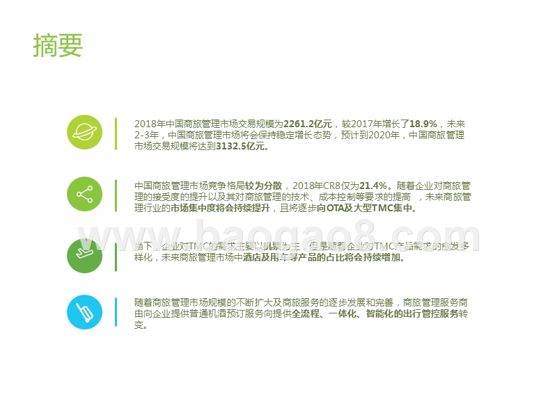 2019中国商旅管理市场研究报告.pptx_第2页