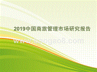 2019中国商旅管理市场研究报告.pptx