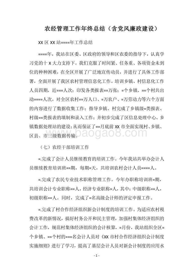 2018农经管理工作年终总结（含党风廉政建设）.docx_第1页