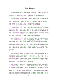 2018员工培训总结_2.docx