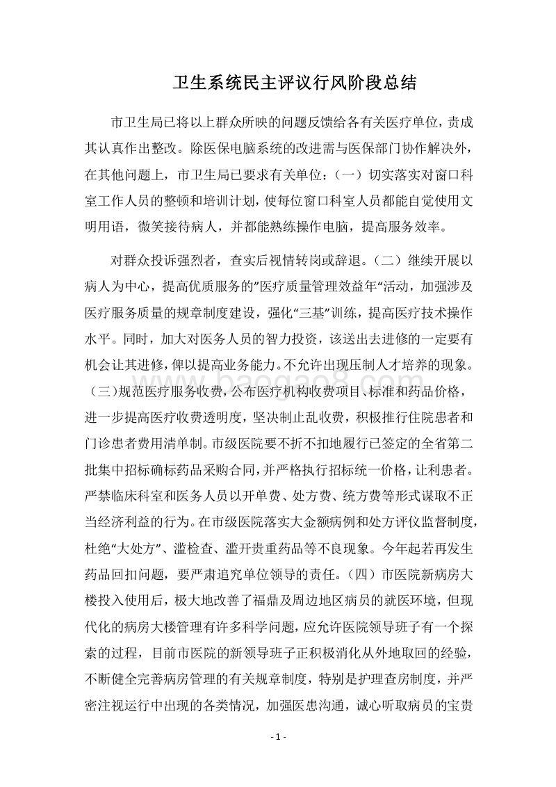 2018卫生系统民主评议行风阶段总结.docx_第1页