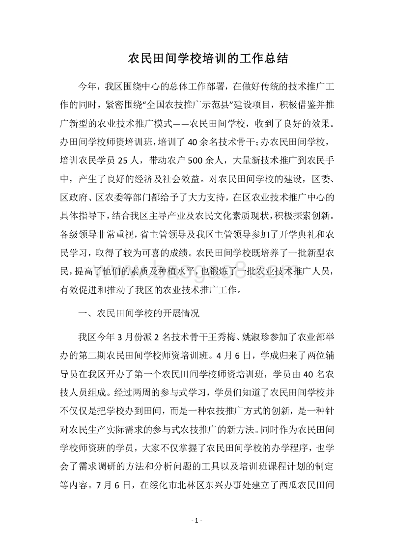 2018农民田间学校培训的工作总结.docx_第1页