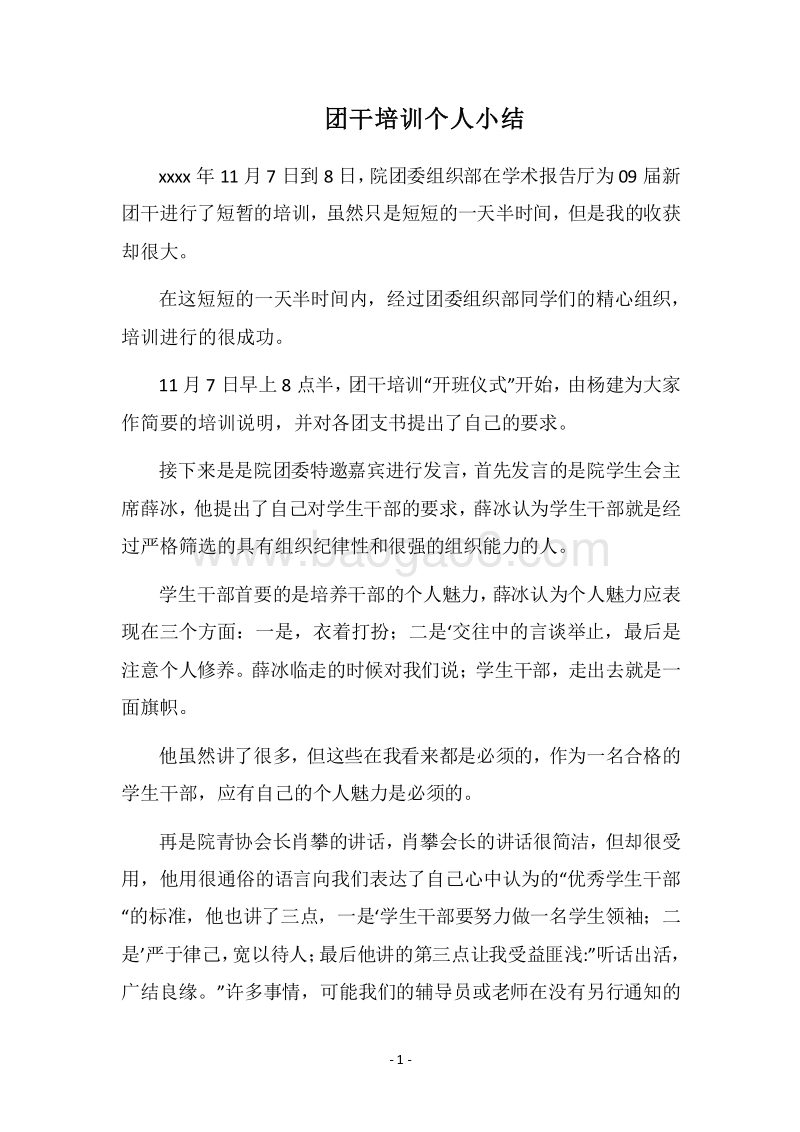 2018团干培训个人小结.docx_第1页