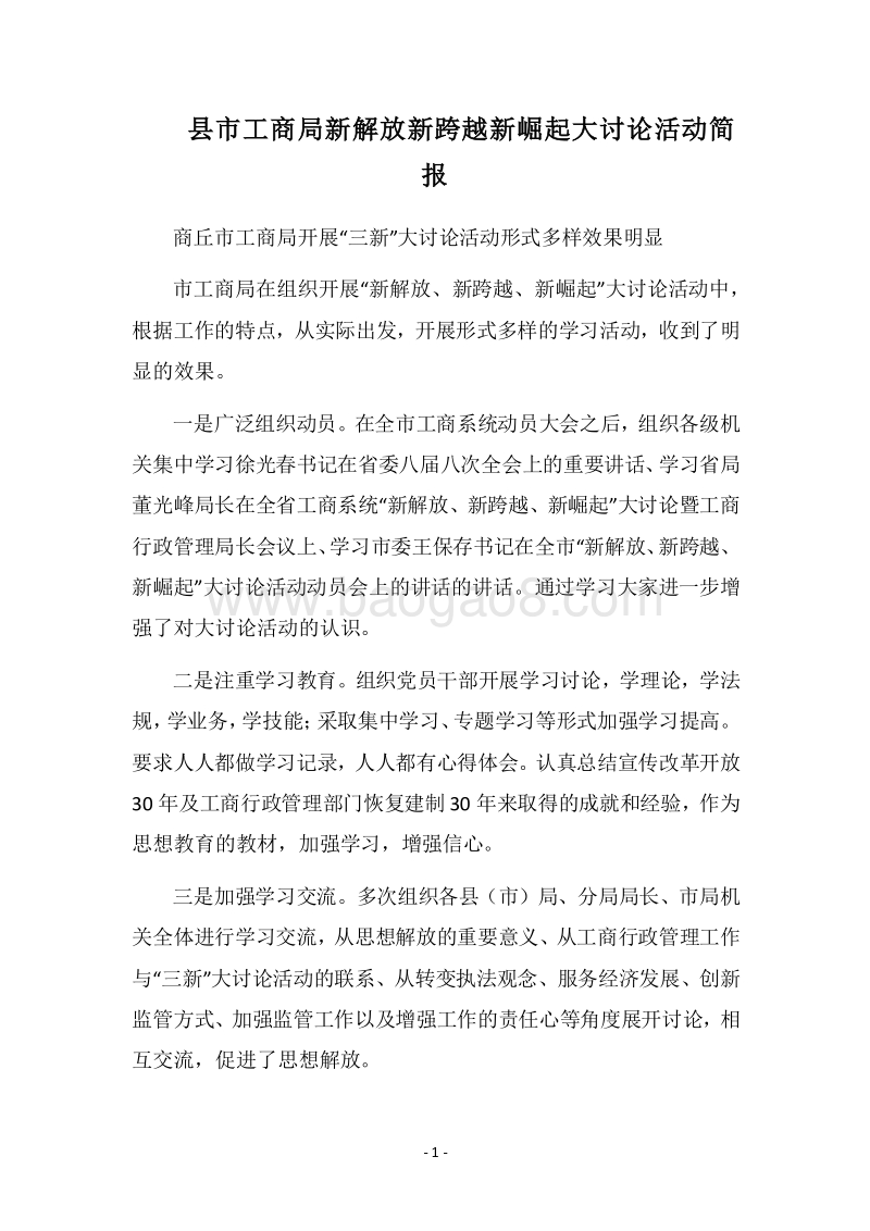2018县市工商局新解放新跨越新崛起大讨论活动简报.docx_第1页