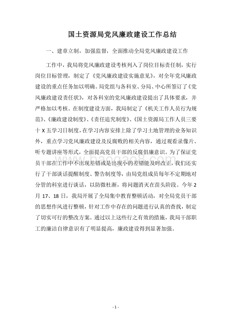 2018国土资源局党风廉政建设工作总结.docx_第1页