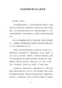 2018在全县招商引资大会上的发言.docx