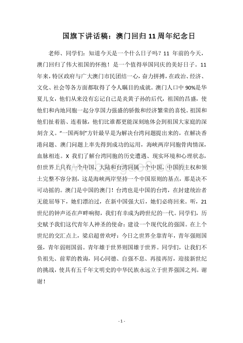 2018国旗下讲话稿：澳门回归11周年纪念日.docx_第1页