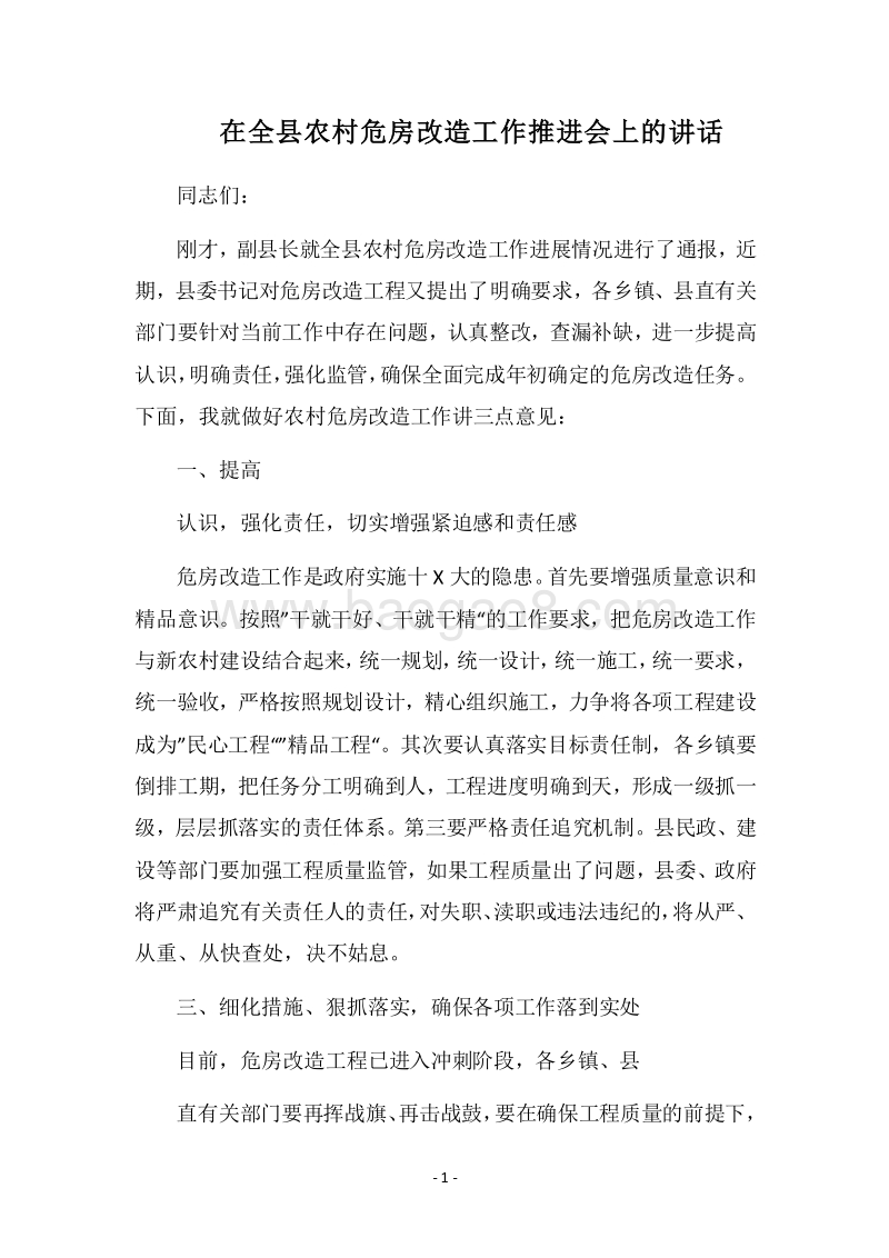 2018在全县农村危房改造工作推进会上的讲话.docx_第1页