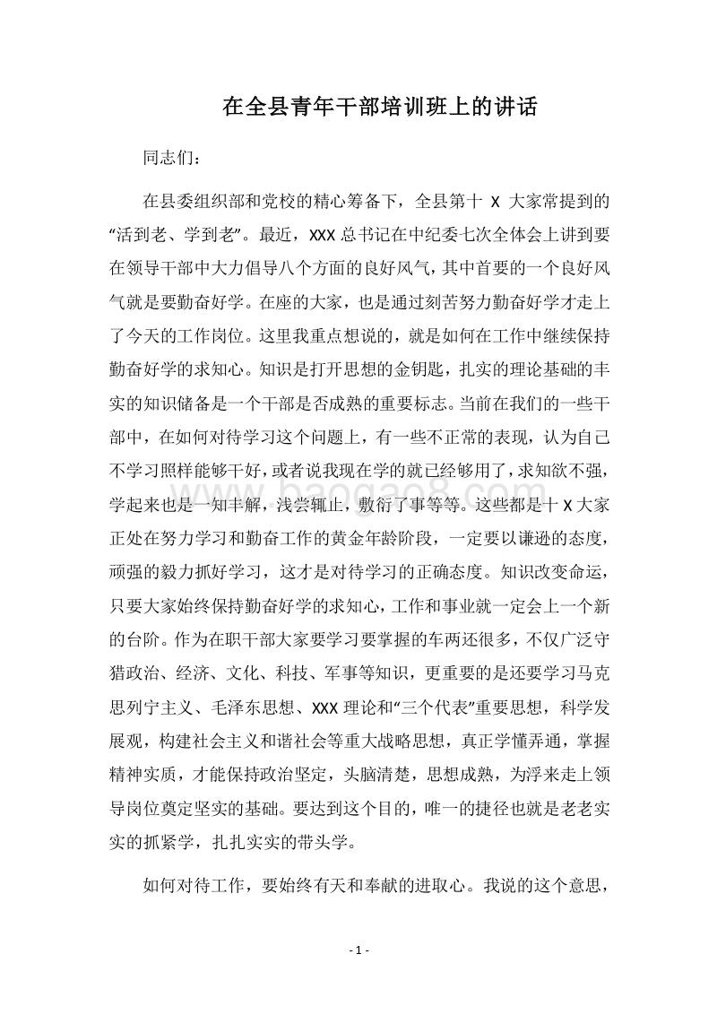 2018在全县青年干部培训班上的讲话.docx_第1页