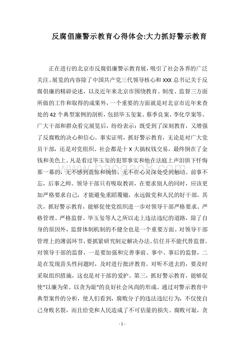 2018反腐倡廉警示教育心得体会-大力抓好警示教育.docx_第1页