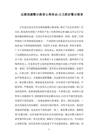 2018反腐倡廉警示教育心得体会-大力抓好警示教育.docx