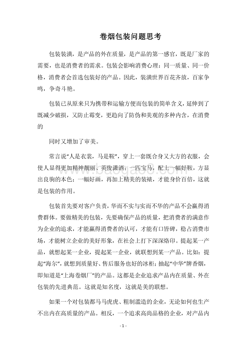 2018卷烟包装问题思考.docx_第1页