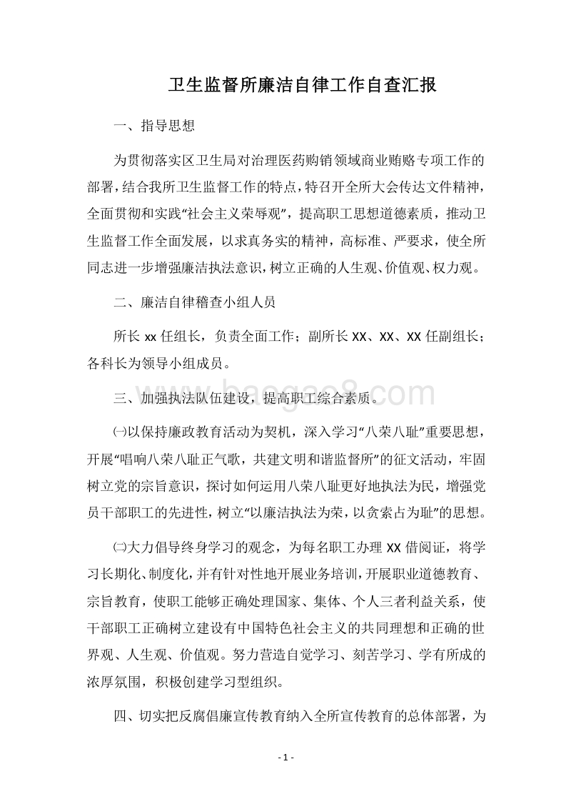 2018卫生监督所廉洁自律工作自查汇报.docx_第1页