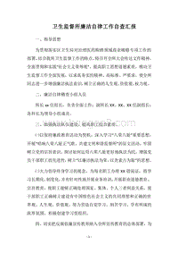 2018卫生监督所廉洁自律工作自查汇报.docx