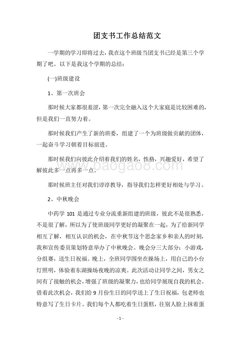 2018团支书工作总结范文.docx_第1页