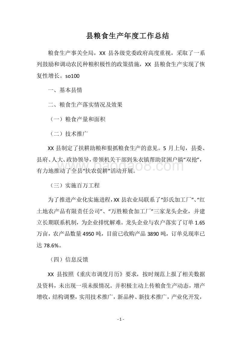 2018县粮食生产年度工作总结_1.docx_第1页