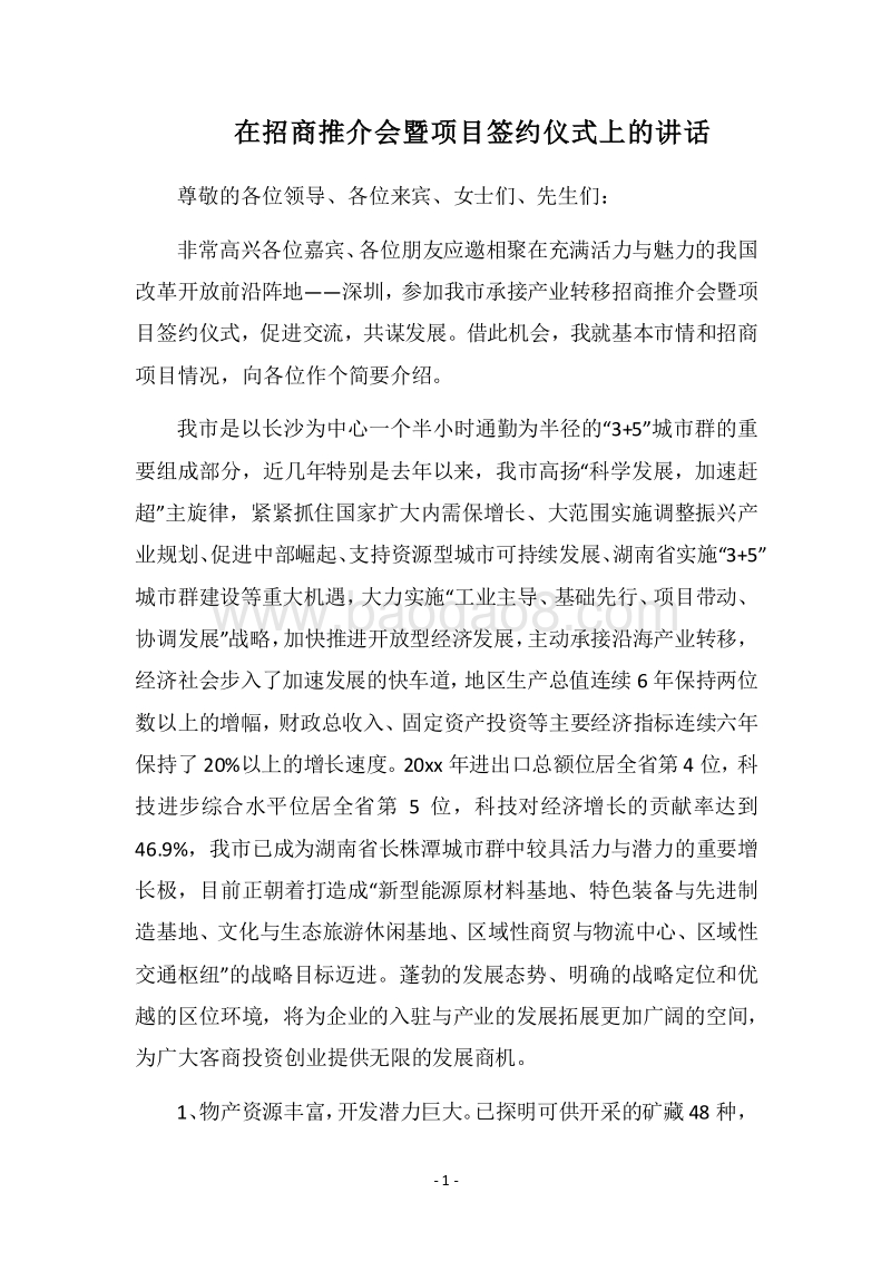 2018在招商推介会暨项目签约仪式上的讲话.docx_第1页
