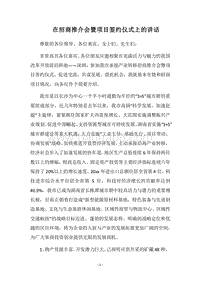 2018在招商推介会暨项目签约仪式上的讲话.docx