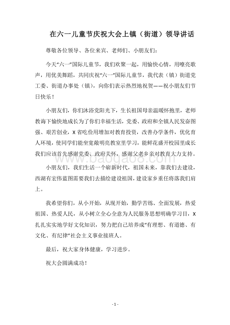 2018在六一儿童节庆祝大会上镇（街道）领导讲话.docx_第1页
