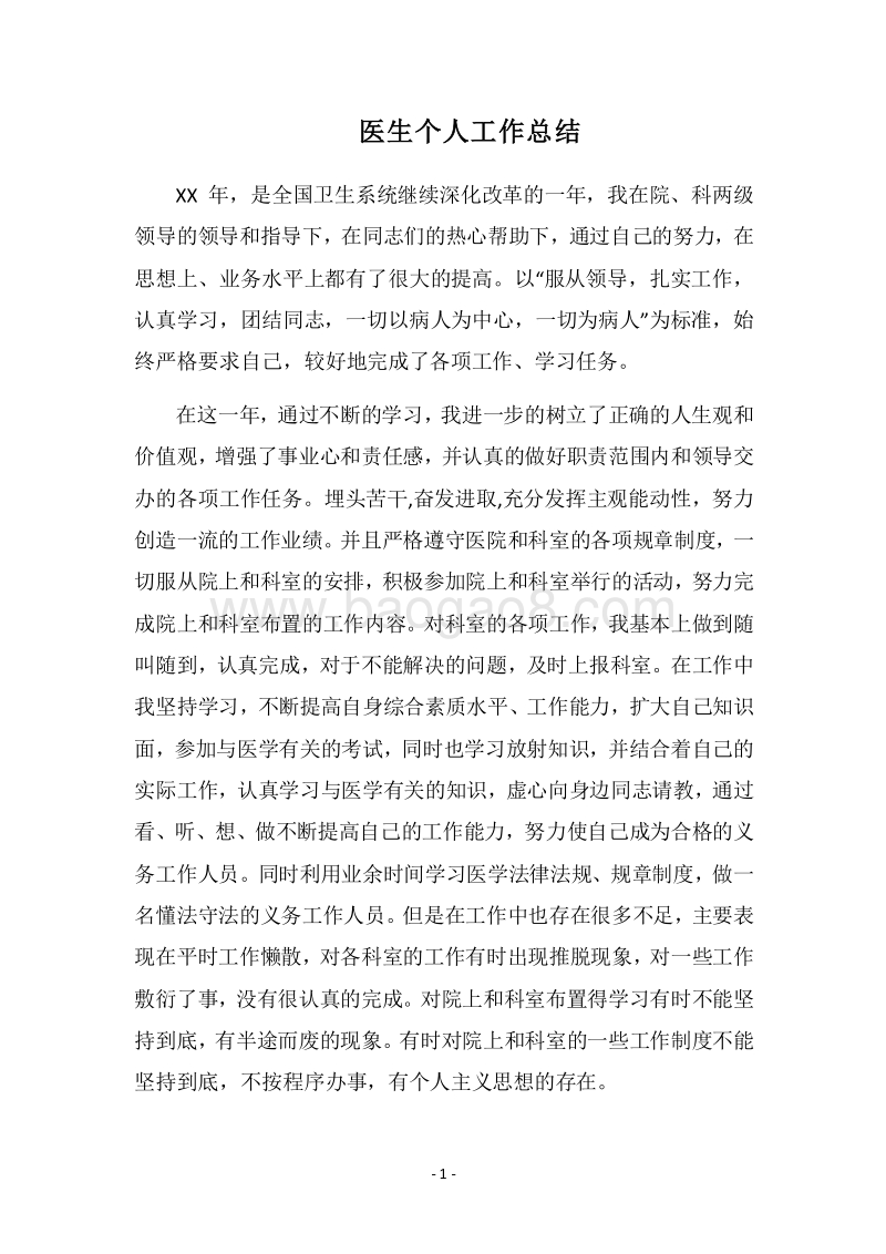 2018医生个人工作总结_1.docx_第1页