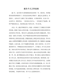 2018医生个人工作总结_1.docx