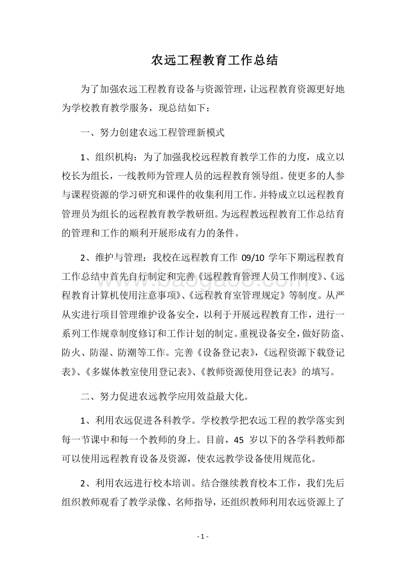 2018农远工程教育工作总结.docx_第1页