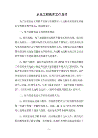 2018农远工程教育工作总结.docx