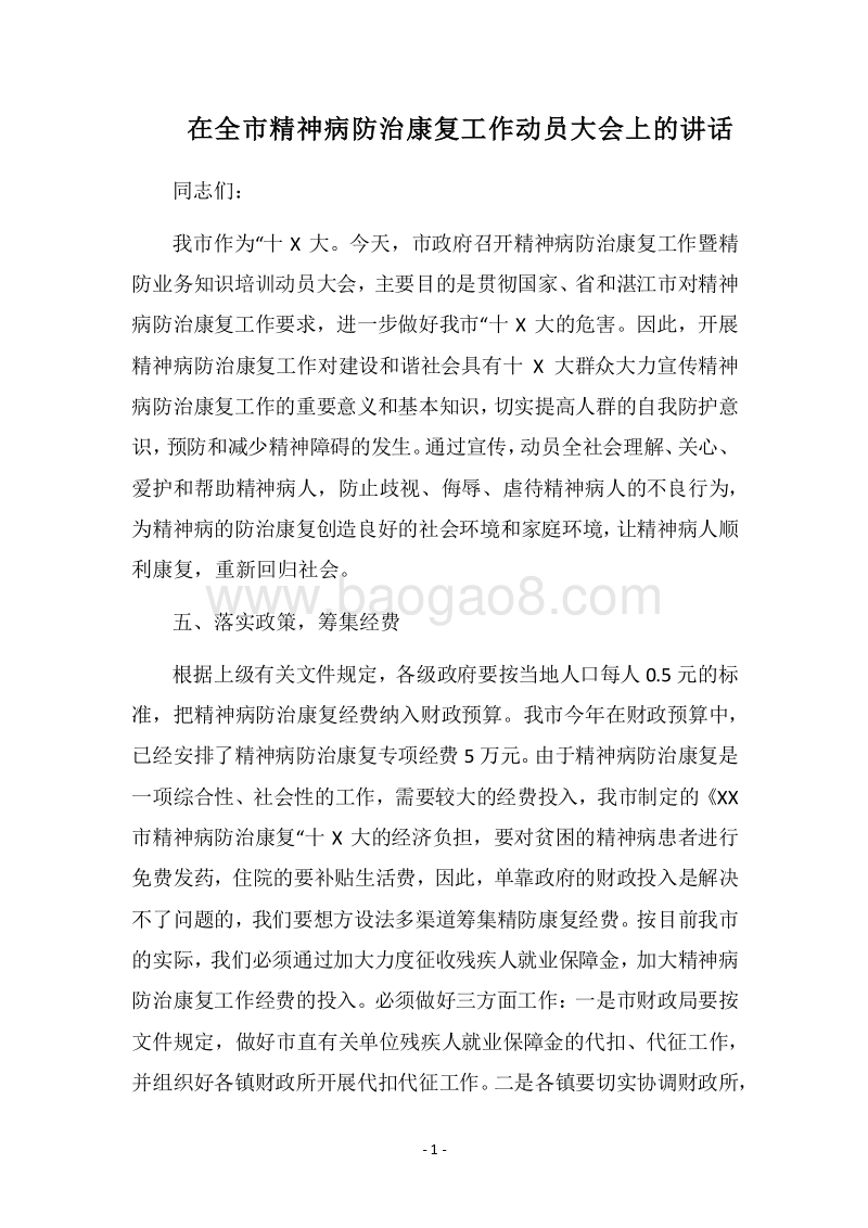 2018在全市精神病防治康复工作动员大会上的讲话.docx_第1页