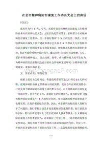 2018在全市精神病防治康复工作动员大会上的讲话.docx