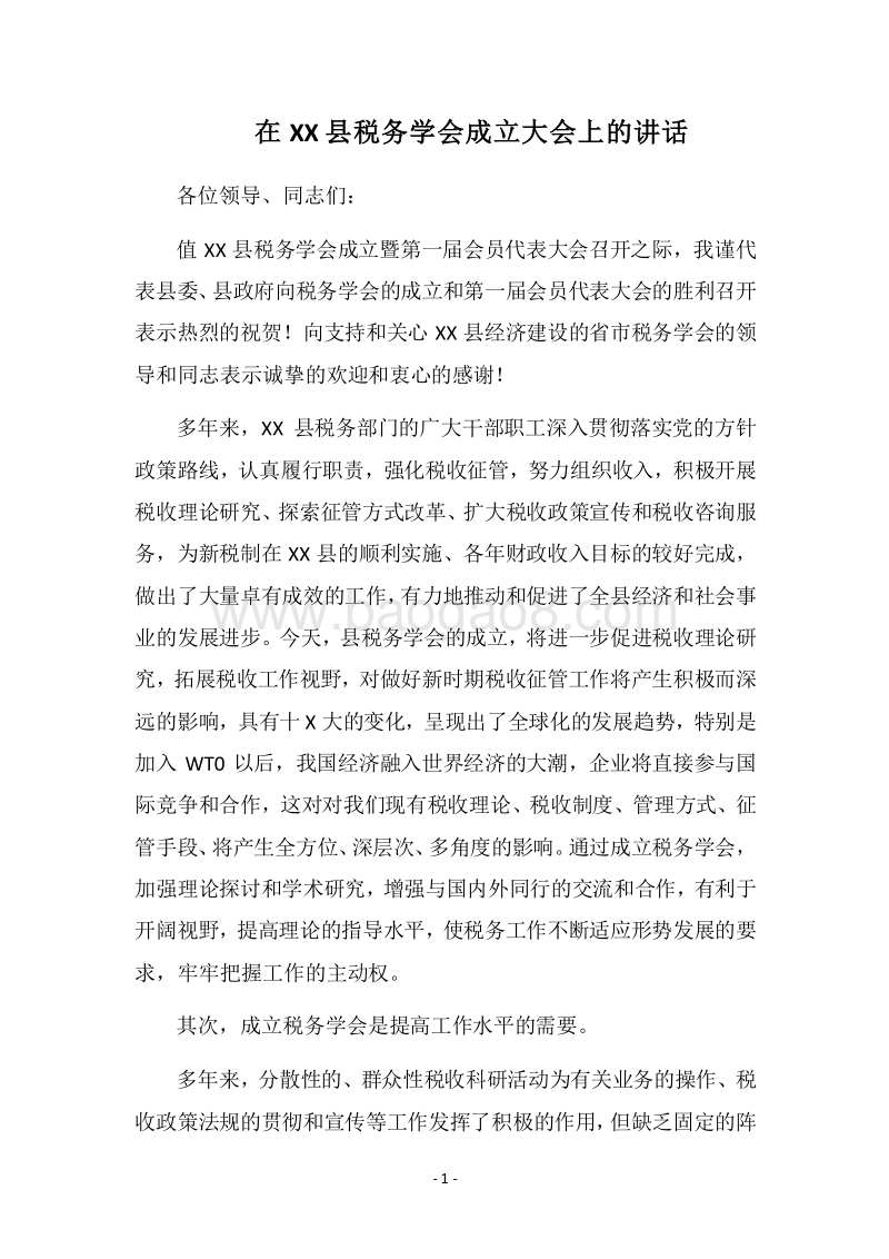 2018在XX县税务学会成立大会上的讲话.docx_第1页