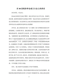 2018在XX县税务学会成立大会上的讲话.docx