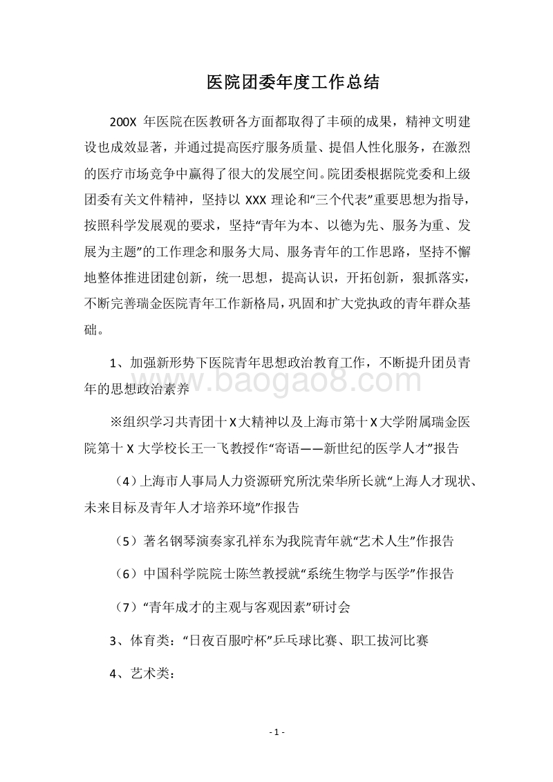 2018医院团委年度工作总结.docx_第1页