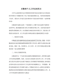 2018后勤部个人工作总结范文.docx