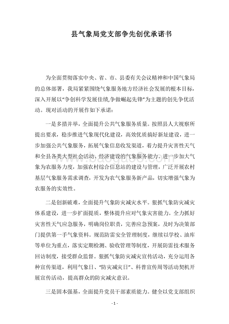 2018县气象局党支部争先创优承诺书.docx_第1页