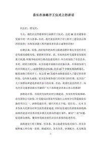 2018县长在油路开工仪式上的讲话.docx