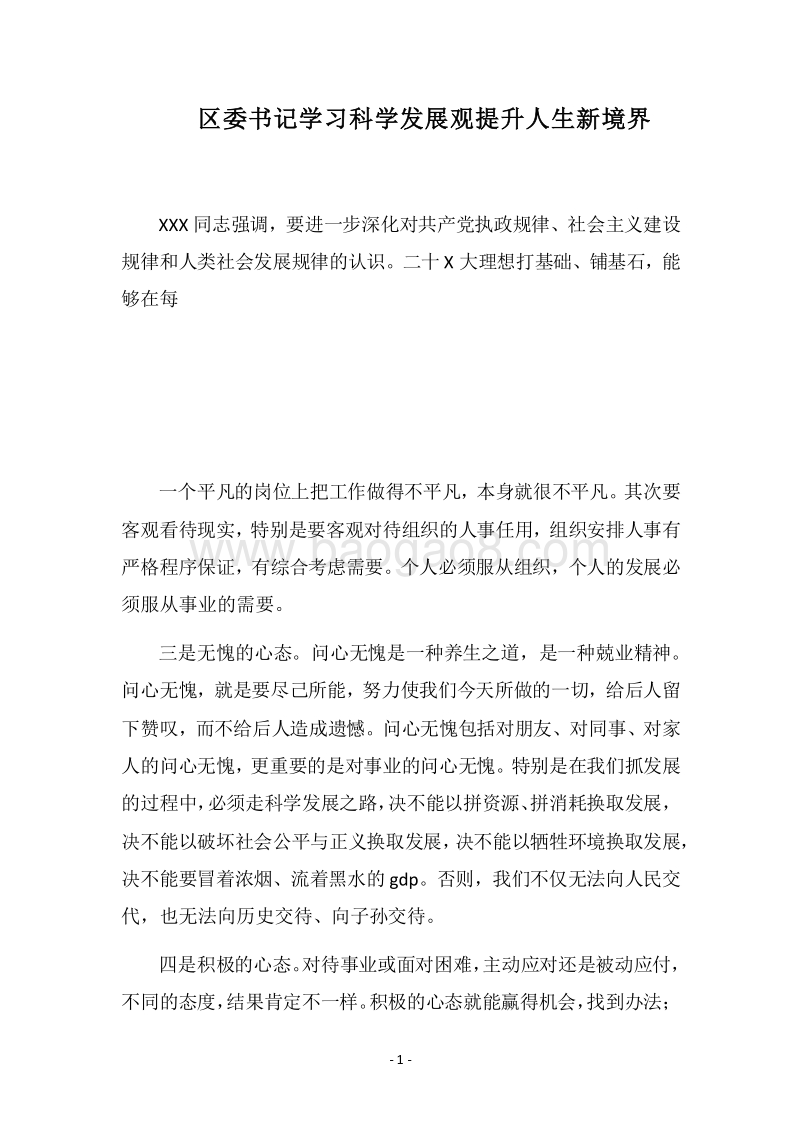 2018区委书记学习科学发展观提升人生新境界.docx_第1页